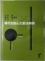 時代を刻んだ憲法判例 １９４７－２０１２