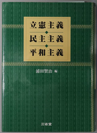 立憲主義・民主主義・平和主義