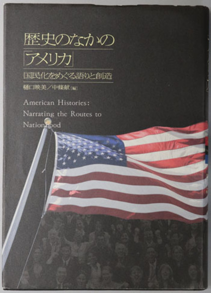 歴史のなかのアメリカ 国民化をめぐる語りと創造 樋口 映美 他 編 文生書院 古本 中古本 古書籍の通販は 日本の古本屋 日本の古本屋