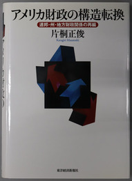 アメリカ財政の構造転換 連邦・州・地方財政関係の再編