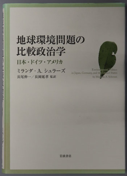 地球環境問題の比較政治学 日本・ドイツ・アメリカ(シュラーズ ／ 長尾