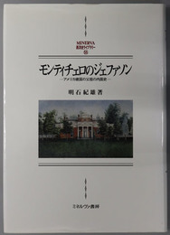 モンティチェロのジェファソン アメリカ建国の父祖の内面史（ＭＩＮＥＲＶＡ西洋史ライブラリー ５５）