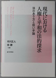 現代における人権と平和の法的探求 法のあり方と担い手論