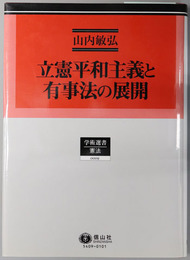 立憲平和主義と有事法の展開 学術選書 ９：憲法