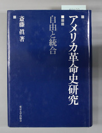アメリカ革命史研究 自由と統合