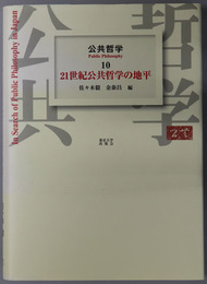 ２１世紀公共哲学の地平 公共哲学 １０