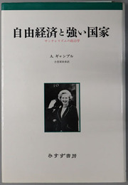 自由経済と強い国家  サッチャリズムの政治学