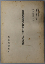 戦時超過利潤の統制に関する調査資料  調査資料 第３８輯（衆議院公報附録）