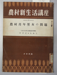 農村青年男女の問題    