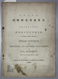 府県勧業費予算表  大正９年度  
