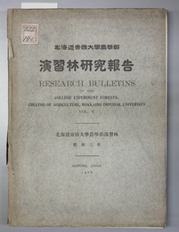 北海道帝国大学農学部演習林研究報告  第５巻