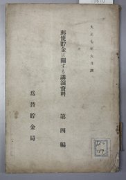 郵便貯金に関する講演資料  第４編  