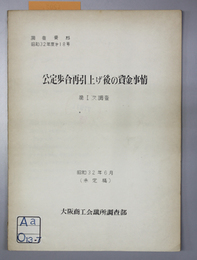 公定歩合再引上げ後の資金事情  第１次調査  調査資料昭和３２年度第１８号