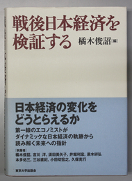 戦後日本経済を検証する   
