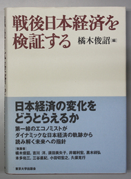 戦後日本経済を検証する   