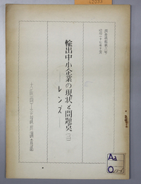 輸出中小企業の現状と問題点  ２  レンズ