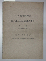 日本学術振興会学術部第５小（腐蝕防止）委員会報告  第８号  分解蒸留装置に於ける腐蝕防止の研究 第４報