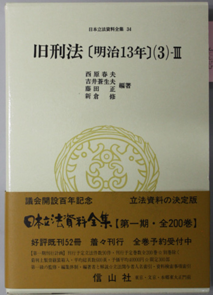 旧刑法 明治１３年（日本立法資料全集３４）( 西原 春夫／他 編著