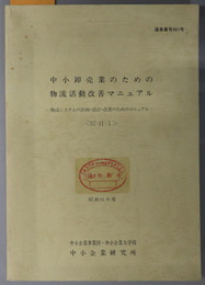 中小卸売業のための物流活動改善マニュアル  物流システムの計画・設計・改善のためのマニュアル（昭和６１年度 ８７－１１－１：通巻番号 ９６１号）