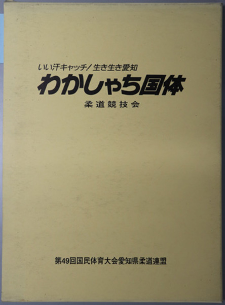 わかしゃち国体 いい汗キャッチ 生き生き愛知 柔道競技会 記念写真集 第４９回国民体育大会愛知県柔道連盟 文生書院 古本 中古本 古書籍の通販は 日本の古本屋 日本の古本屋