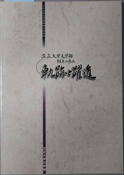 軌跡と躍進 立正大学文学部９０年の歩み 立正大学文学部９０周年記念誌 立正大学文学部創設９０周年記念事業企画委員会 編 古本 中古本 古書籍の通販は 日本の古本屋 日本の古本屋