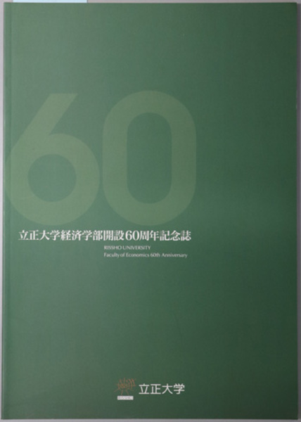 立正大学経済学部開設６０周年記念誌 立正大学経済学部 文生書院 古本 中古本 古書籍の通販は 日本の古本屋 日本の古本屋