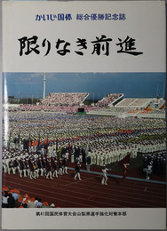 限りなき前進 かいじ国体総合優勝記念誌