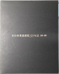 全日本柔道連盟５０年誌 １９４９－１９９９