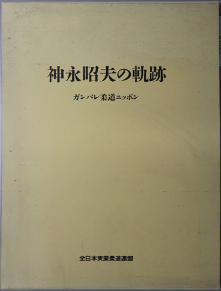 神永昭夫の軌跡 ガンバレ柔道ニッポン 全日本実業柔道連盟 編 古本 中古本 古書籍の通販は 日本の古本屋 日本の古本屋