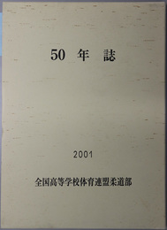 ５０年誌 １９５１－２００１：[第４１回研究調査報告]