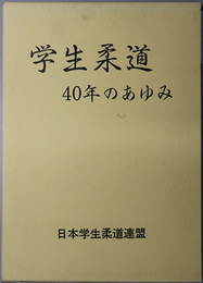 学生柔道４０年のあゆみ