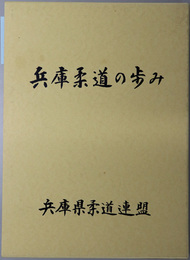 兵庫柔道の歩み 五十周年記念誌