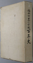 福井市豊小学校百年史 