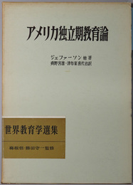 アメリカ独立期教育論  明治図書創業６０年記念出版（世界教育学選集 ６２）