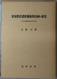 米国教育課程関係判決例の研究  日米比較教育法研究序説
