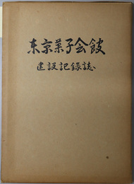 東京菓子会館建設記録誌 