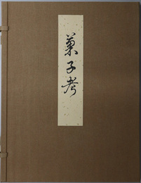 菓子考 