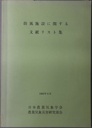 防風施設に関する文献リスト集 