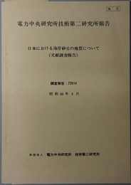 日本における海岸砂丘の地質について  文献調査報告（電力中央研究所技術第二研究所報告 調査報告：７２０１４）