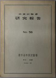 林業試験場研究報告  ［防風林の幅（厚み）に就いて／他］