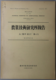 農業技術研究所報告  [耕地風の乱れの測定／他]