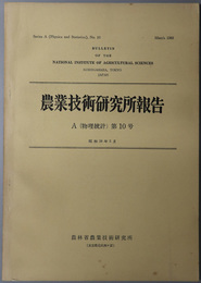 農業技術研究所報告  [耕地風に関する研究／他]