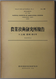 農業技術研究所報告  [土壌の凝集力に関する研究]