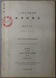 九州大学農学部演習林報告  [海岸砂防工に関する基礎的研究／他]