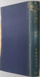 土壌侵蝕防止の研究 