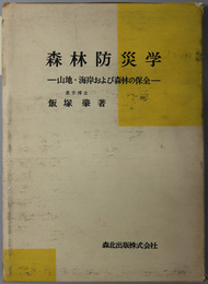 森林防災学  山地・海岸および森林の保全