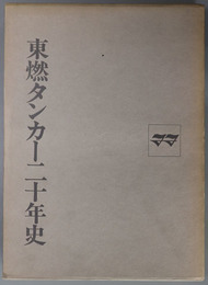 東燃タンカー二十年史  １９５９－１９７９