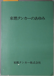 東燃タンカーのあゆみ  自昭和５４年至平成６年