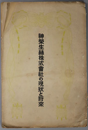 神栄生糸株式会社の現状と将来  ［全国生糸売上金額対神栄製糸取扱高・第４１期貸借対照表：大正１４年度下半期／他］