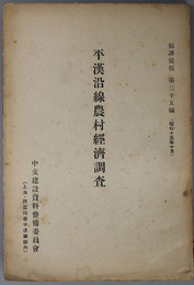 平漢沿線農村経済調査  編訳彙報 第３５編